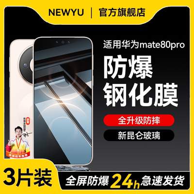 newyu适用华为mate80pro钢化膜mate80手机膜新款mate80promax全覆盖mate70高清防偷窥水凝华为mate系列外屏膜