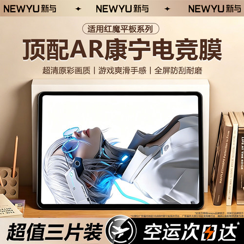 【康宁AR无纹膜】适用红魔平板