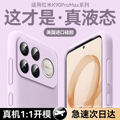 适用红米k90promax液态手机壳