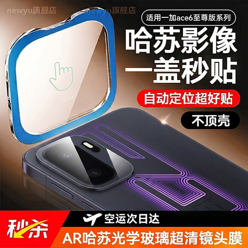 【AR增透哈苏】Newyu适用一加ACE6至尊版镜头膜ACE6T新款手机钢化ace5Pro摄像头后置全包1+相机盖ACE保护贴膜