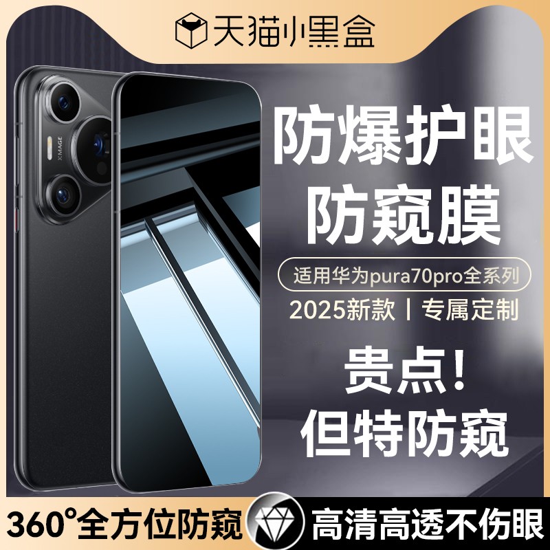 适用华为pura70全系列防窥钢化膜