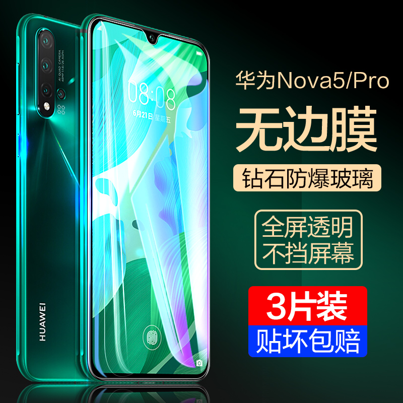 适用nova5系列钢化膜华为防爆