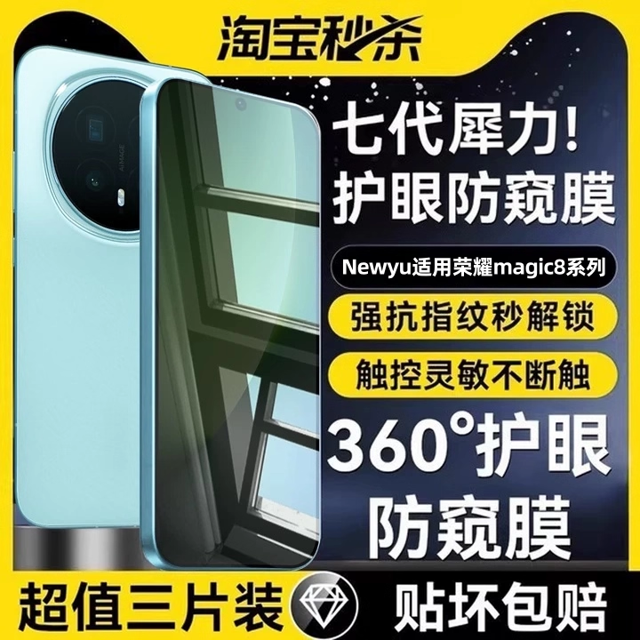 Newyu适用荣耀Magic系列防窥膜