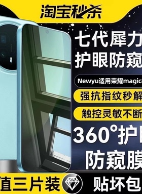 【七代犀力防窥】Newyu适用荣耀Magic8防窥膜新款magic8pro水凝钢化magic7/6/5至臻防摔rsr保时捷手机保护膜