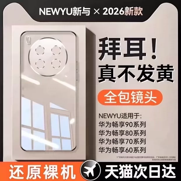 Newyu适用华为畅享90promax手机壳畅享90plus透明华为畅享80保护套防摔70pro镜头全包60超薄50软外壳散热新款