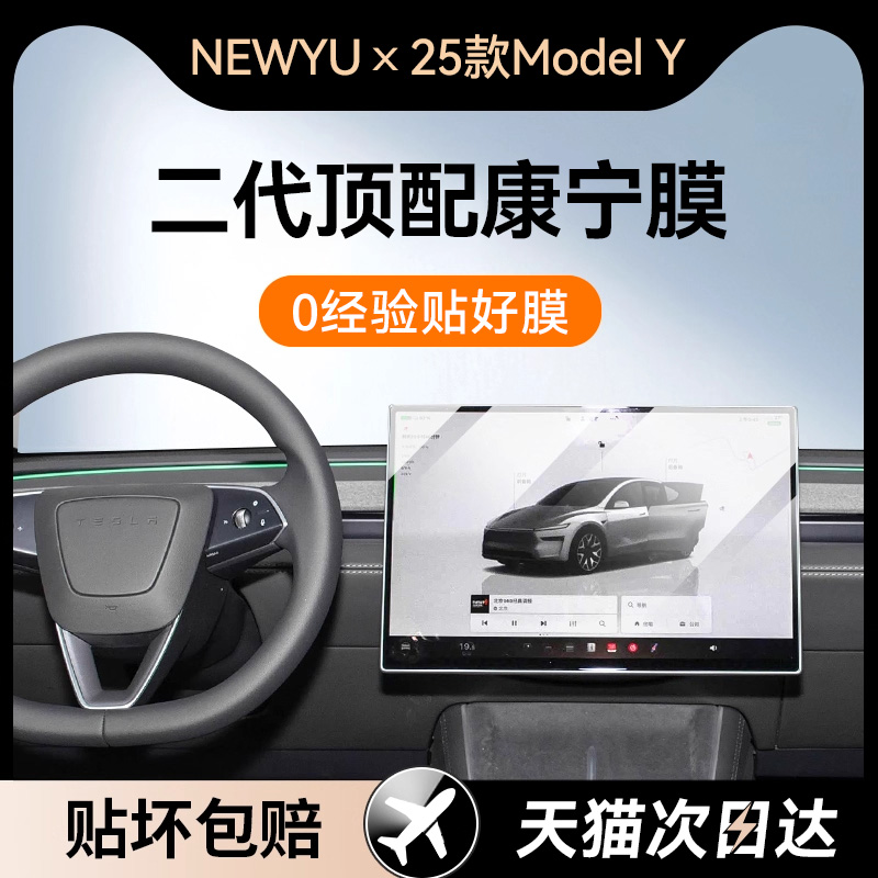 Newyu适用25特斯拉ModelY钢化膜