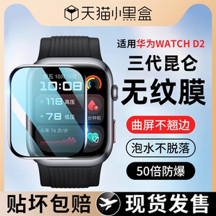 【三代昆仑无纹膜】Newyu适用华为watchD2手表保护膜全屏华为watch d2贴膜覆盖智能手表HUAWEI血压记录仪水凝