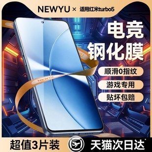 5.0无纹电竞膜丨Newyu适用红米turbo5max钢化膜红米tubro5高清红米note14防指纹红米13R防爆12全屏覆盖防蓝光