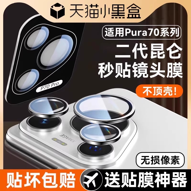 适用华为pura70pro镜头膜超清