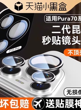 Newyu适用华为pura70pro镜头膜p70ultra手机镜头保护贴膜prua70Pro+新款后置摄像头防爆全包配件70钢化相机圈