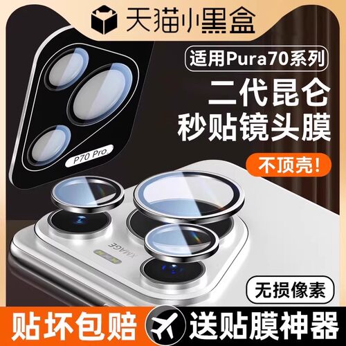 适用华为pura70pro镜头膜超清