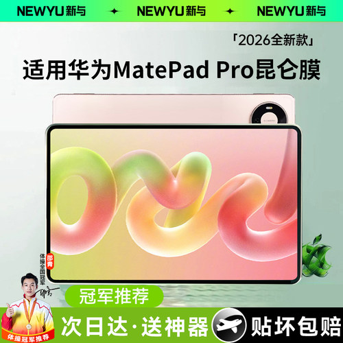 2626适用华为Matepadpro钢化膜
