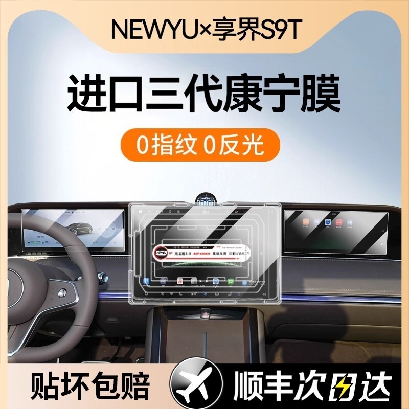 NEWYU适用25/6享界S9T屏幕钢化膜