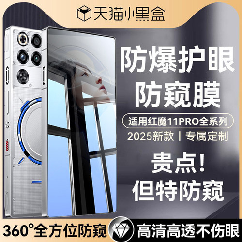 适用红魔11pro全系列防窥钢化膜