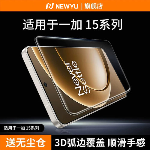Newyu适用一加15钢化膜冷雕