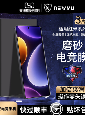 newyu适用红米note12Turbo钢化膜红米k70手机膜k60磨砂高清13pro全覆盖12pro+指纹50电竞40游戏11无白边至尊