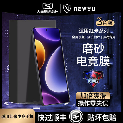 newyu用红米电竞膜AR强抗指纹