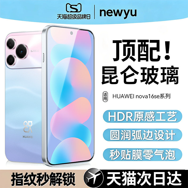 【昆仑无纹防爆膜】newyu适用华为nova16se钢化膜nova16ultra手机膜新款高清nova16pro蓝光水凝软膜nova16z