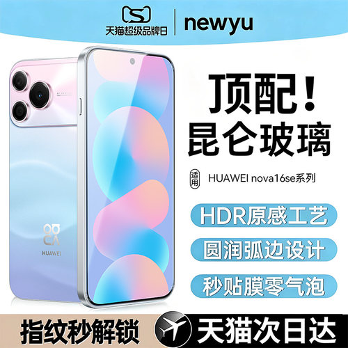 【昆仑无纹防爆膜】newyu适用华为nova16se钢化膜nova16ultra手机膜新款高清nova16pro蓝光水凝软膜nova16z