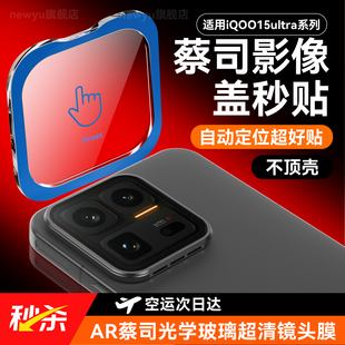 【超清蔡司光学镜头】NEWYU适用iqoo15ultra镜头膜iqoo15手机镜头秒贴膜vivo新款摄像12保护iqoo13增透防摔贴