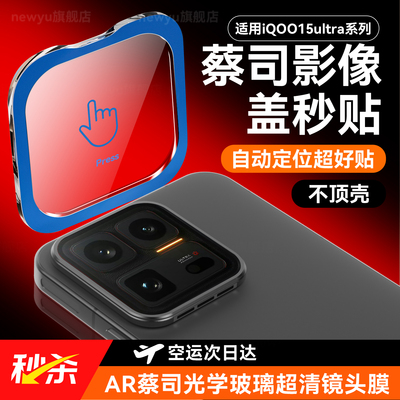 NEWYU适用iQOO15手机镜头膜秒贴