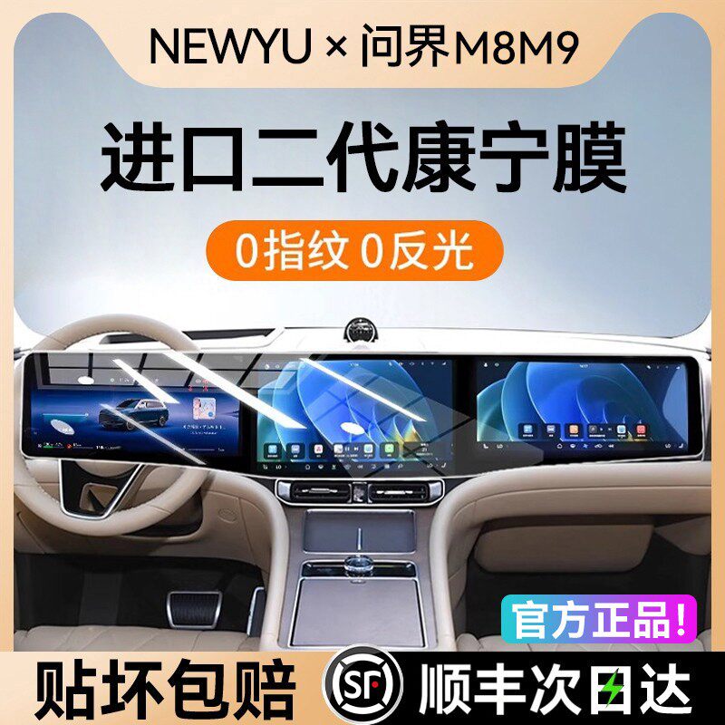 NEWYU25新款华为问界M8/M9屏幕钢化膜中控导航保护贴膜仪表钢化膜