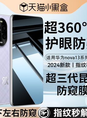 【新360°昆仑新防窥】适用华为nova13Pro防窥钢化膜nova13手机膜nova12ultra防窥水凝12Pro新款13/12活力版