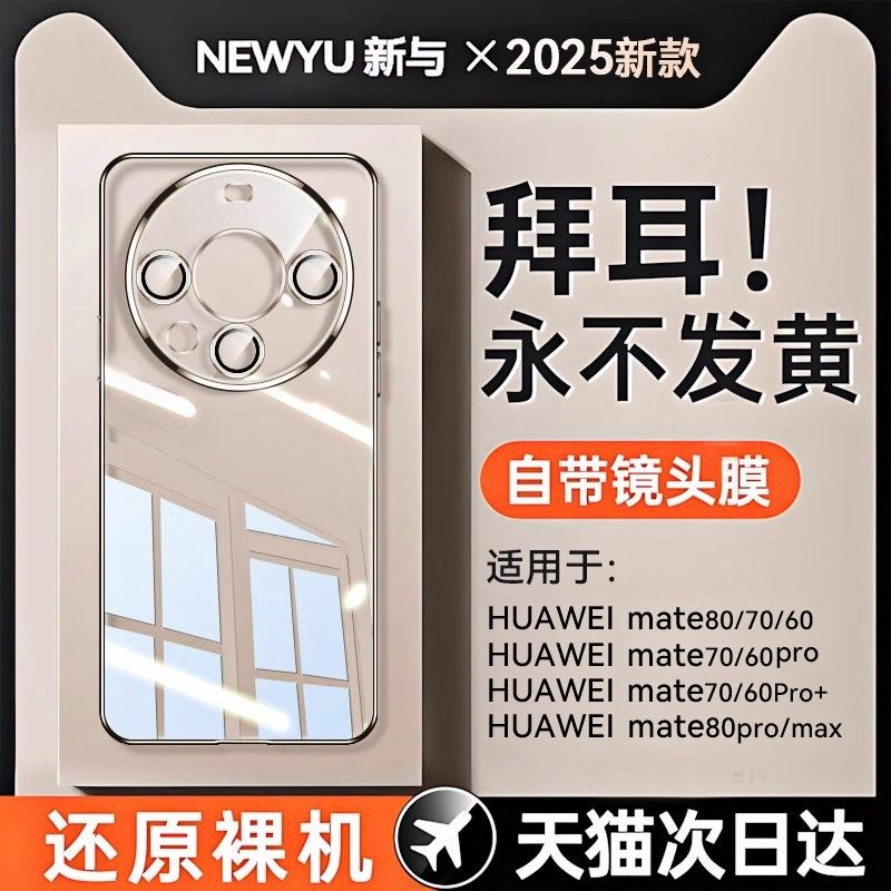 【德国进口】newyu适用华为Mate70Pro手机壳新款60pro透明80promax全包70pro+保护套自带镜头膜超薄防摔外壳,3C数码配件,手机保护套/壳,淘宝优惠券,粉丝福利购,淘宝优惠卷