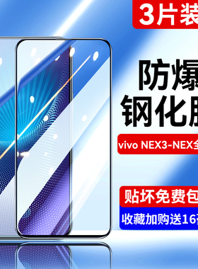 适用vivonex钢化膜nex3手机nex3s全屏vivo双屏版vivi旗舰版vovo后置指纹抗蓝光防摔保护a全包无白边刚化贴膜
