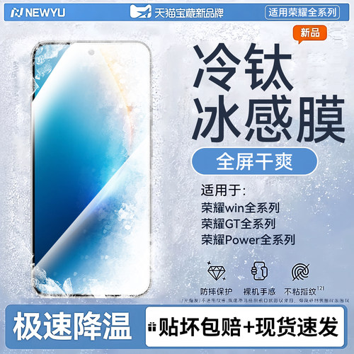 newyu适用荣耀win全系列冰感膜