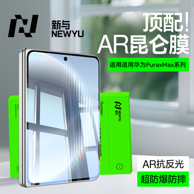 【升级昆仑无纹膜】newyu适用华为PuraXMax外屏钢化膜华为PuraX手机膜折叠全覆盖后背膜PuraX典藏屏保水凝膜