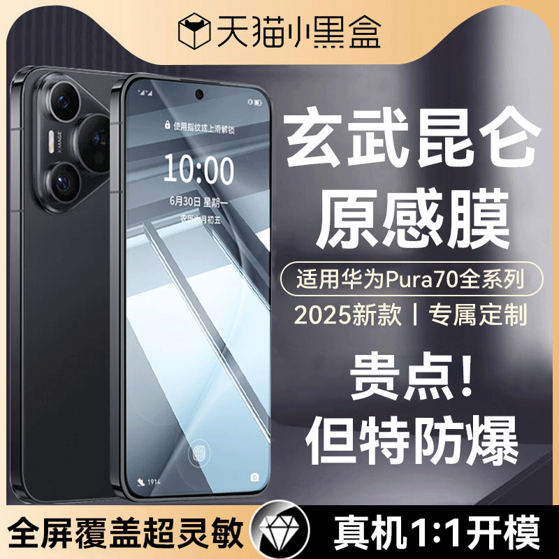 newyu适用华为pura70原感钢化膜