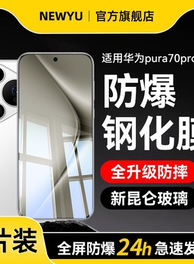 适用华为pura70pro钢化膜pura70pro+手机膜新款pura70全屏覆盖pura70ultra防窥水凝膜p70北斗卫星huwei屏保膜
