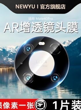 NEWYU适用华为Mate40Pro镜头膜mate80手机摄像头保护膜MT40RS新款高清镜头贴膜超薄钢化膜40防尘80防眩光增透