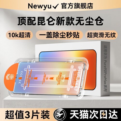【顶配昆仑无尘仓】Newyu适用华为Pura90钢化膜pura90promax手机膜70Air新款Mate80防窥60覆盖贴80ultra曲屏