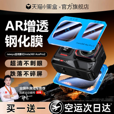 Newyu适用影石AcePro2相机保护膜