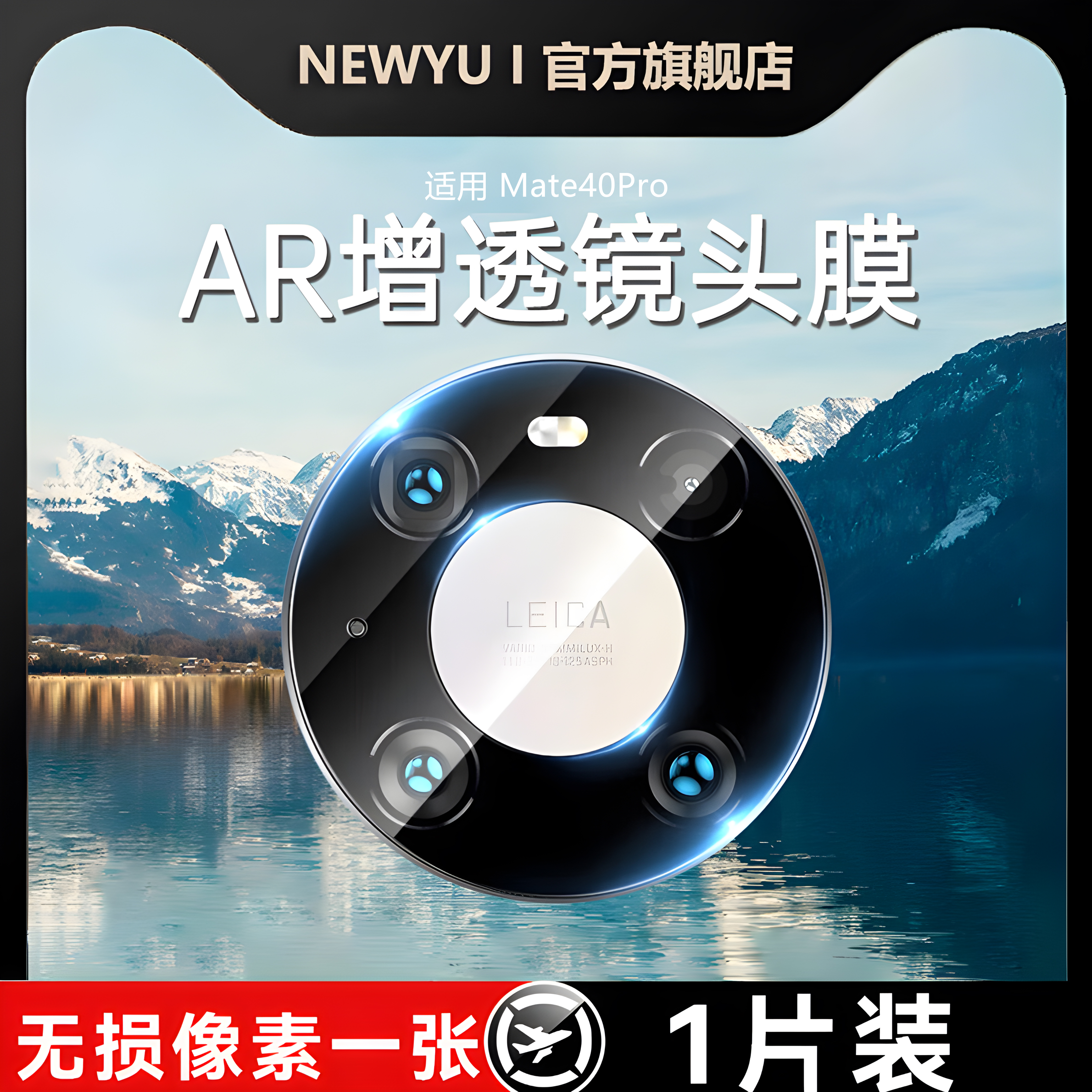 NEWYU适用华为Mate40Pro镜头膜