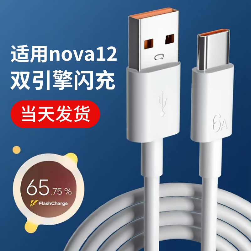 适用华为nova12数据线适用
