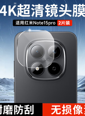 NEWYU适用红米Note15Pro+镜头膜RedmiNote15Pro+手机后置摄像头保护贴膜红米Note15钢化玻璃高清防摔15防眩光