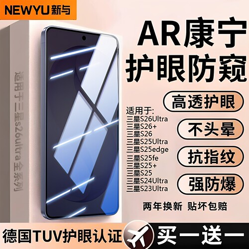 适用三星全系列AR康宁护眼防窥膜