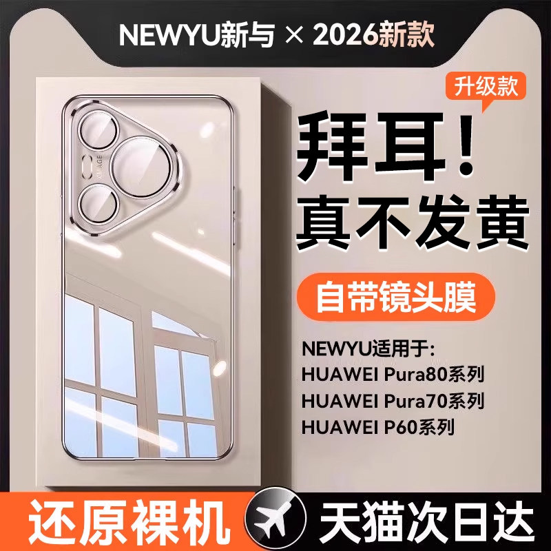NEWYU适用华为Pura70Pro手机壳70新款透明P80Pro+保护套70Ultra镜头全包防摔手机套超薄男女款60的外壳高级感