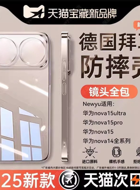 Newyu适用华为nova15ultra手机壳NOVA15pro防摔壳14/13新款透明全包镜头12保护套超薄huawei简约硅胶男女高