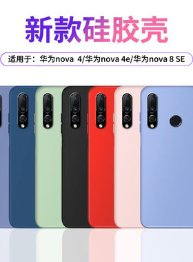 适用华为nova4手机壳nova4e硅胶nova8se全包防摔个性创意男女情侣同款ins冷淡风简约超薄nove4软硬手机保护套