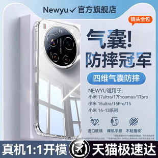 newyu适用小米17ultra透明手机壳2026新款xiaomi17promax加厚气囊15pro防摔全包14超薄保护套13女男高级外壳