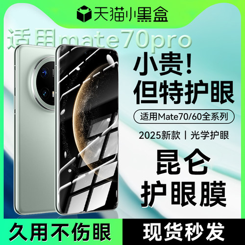 适用华为mate70pro护眼钢化膜
