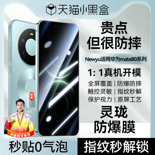 适用华为mate80系列AR灵珑防爆膜