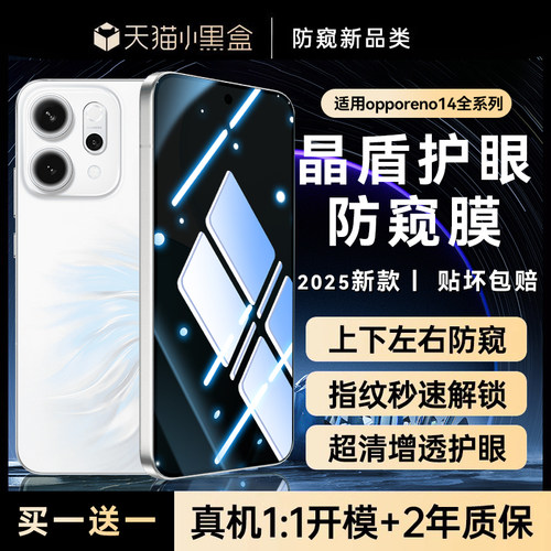 适用opporeno14全系列防窥钢化膜