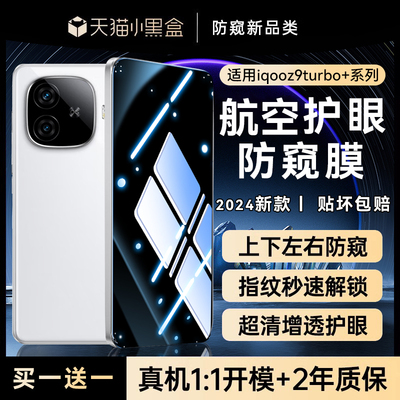 适用iqooz9turbo+防窥膜