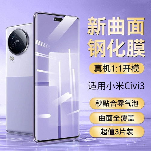 适用小米civi3灵敏防爆钢化膜