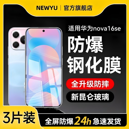 【新昆仑无纹膜】newyu适用华为nova16se钢化膜nova15pro手机膜新款14ultra蓝光外屏z全覆盖秒贴13水凝12防窥